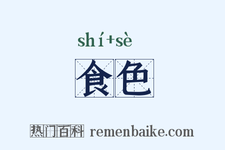 食色是什么意思的图片